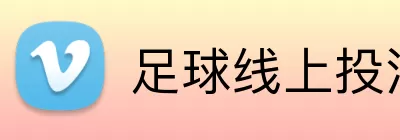 足球线上投注 Logo
