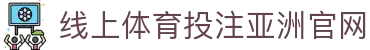 线上体育投注-在线足球投注网站-投注体育和电竞项目